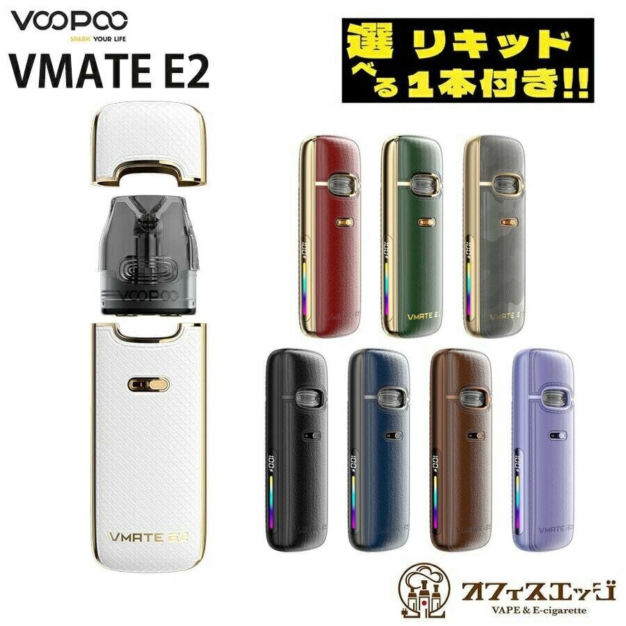 【選べるリキッド1本付き】Voopoo VMATE E2 Pod Kit ブープー 電子タバコ ベイプ vape 本体 水タバコ 持ち運び スターターキット 小型シーシャ 亜鉛合金 大容量バッテリー オートパフ機能 自動 エアフロー調整 便利 コンパクト リキッド 付き シーシャ [J-99]