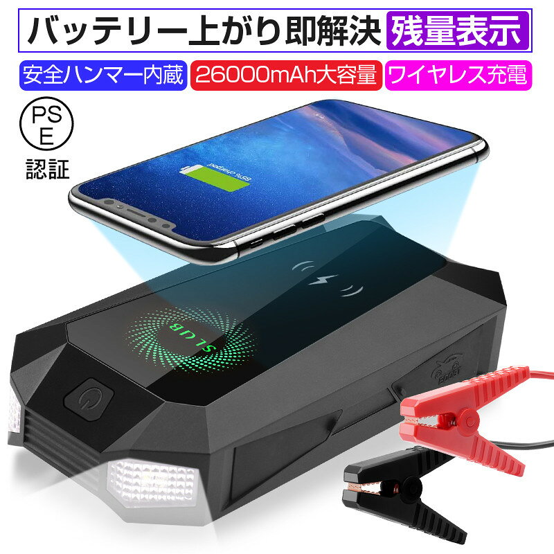 ジャンプスターター 26000mAh 大容量バッテリー 防災電源 ポーリマリチウム電池 ブースターケーブル付き LEDライト付き 防水 防塵 12V車用エンジンスターター 最大8.0Lガソリン車・6.0Lディーゼル車対応 安全保護機能搭載 低劣化 長寿命 収納ケース付き 送料無料