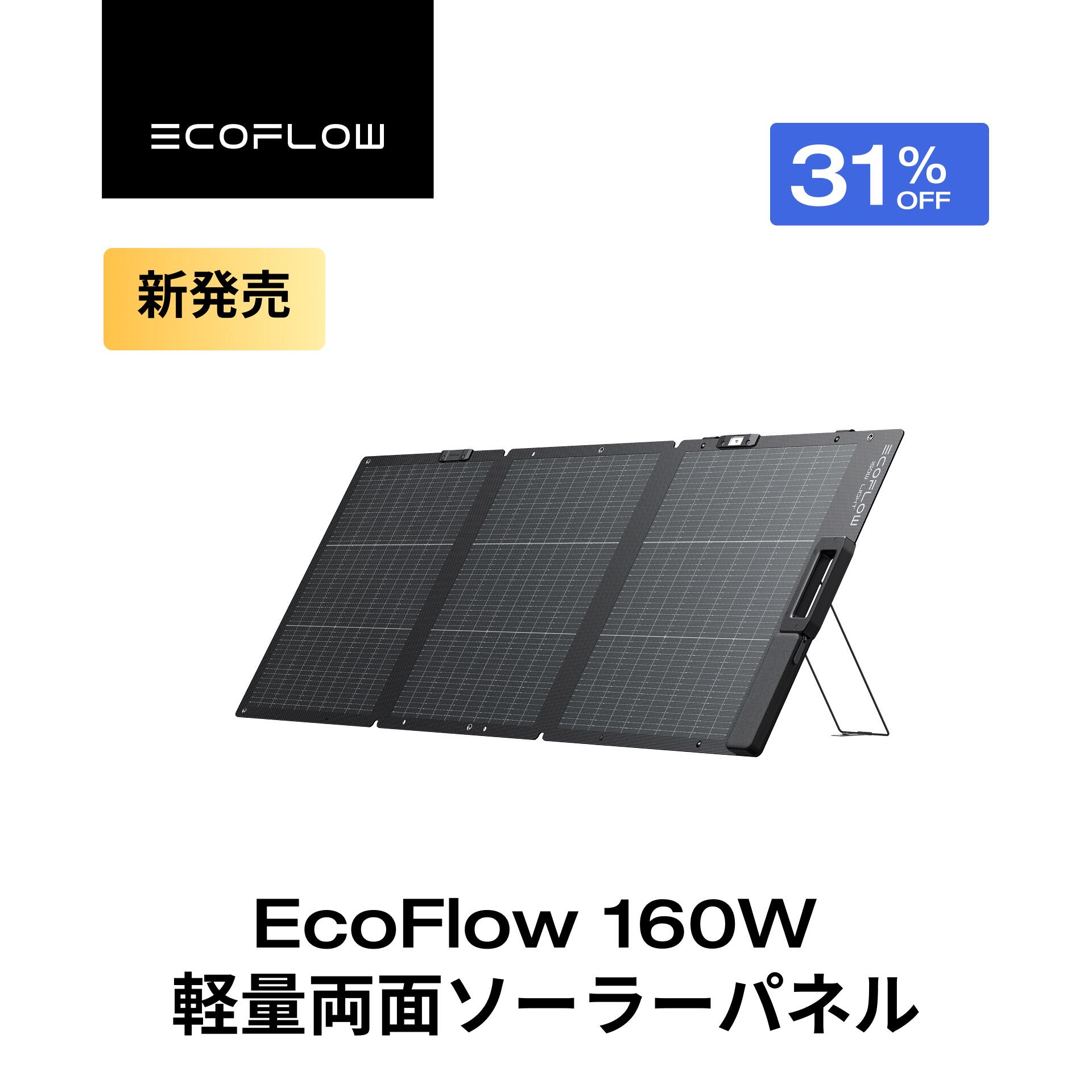 【クーポン利用で34,970円 9/14~】EcoFlow ソーラーパネル 160W軽量両面ソーラーパネル 充電器 太陽光発電 太陽光パネル ソーラーチャージャー 折り畳み 高変換効率 ポータブル電源 IP68 防水防塵 コンパクト 車中泊 キャンプ 節電 停電 防災対策 台風 エコフロー