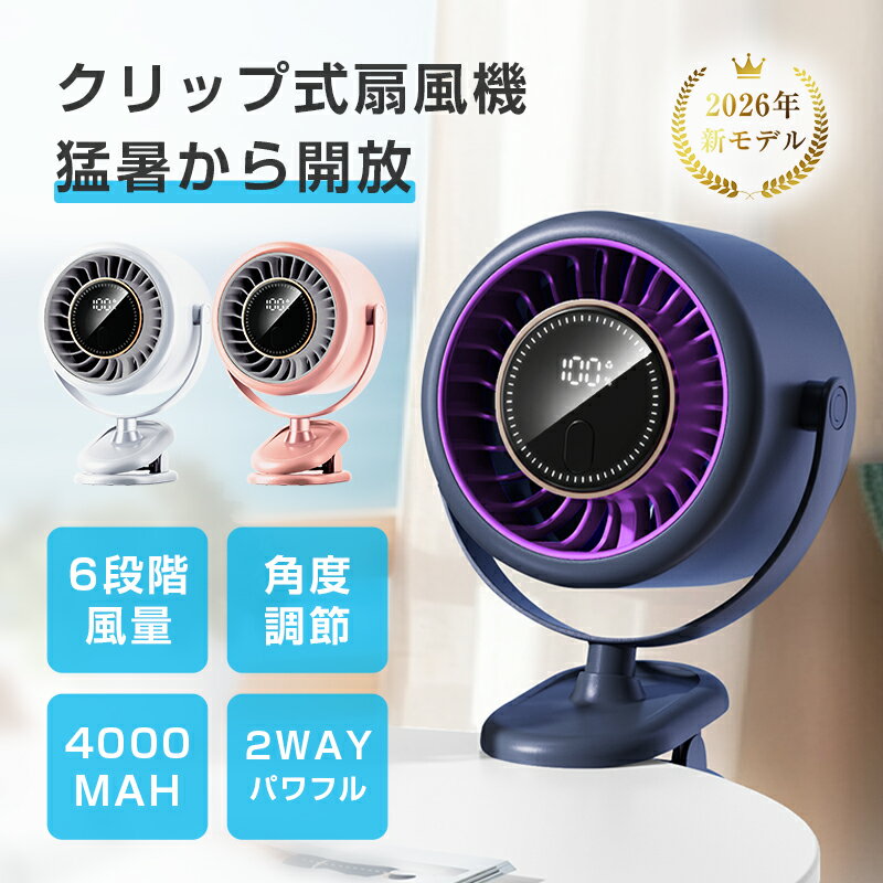 クリップ式 扇風機 サーキュレーター クリップファン 卓上 静音 小型 DCモーター【2026年夏・新製品】 タイマー 6段階風量 省エネ 2WAY 大容量電池 4000mAh USB充電 上下左右角度調節 LED風量表示 ワンボタン操作 軽量 持ち運び便利 熱中症対策 【PL保険加入済み製品・安心】