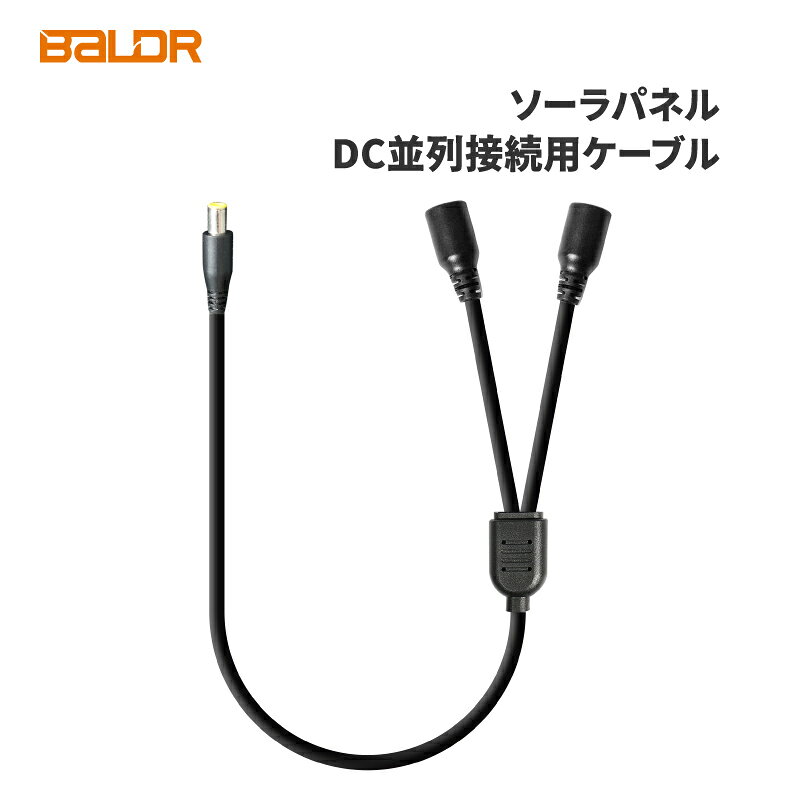 【★6周年セール★】BALDR ソーラパネル 並列接続用ケーブル 大容量ポータブル電源専用 DC変換アダプター 太陽光パネル ケーブル ソーラーチャージャー 並列接続用 ソーラーパネル 太陽光発電 防災 ソーラー充電器