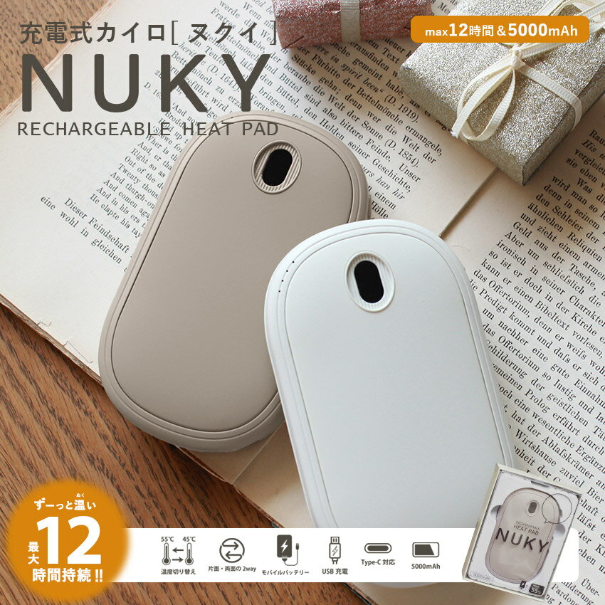 充電式 カイロ 電気カイロ 電子 繰り返し使える 両面 片面 充電 かわいい エコカイロ NUKY くり返し使える 充電 カイロ シンプル 可愛い 速熱 55℃ 45℃ 5000mAh モバイル 大容量 バッテリー 節電 ギフト クリスマス プレゼント 贈り物