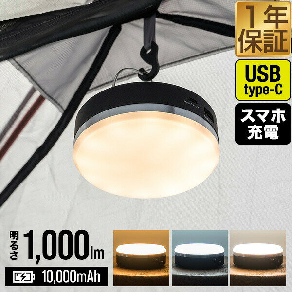 LED ランタン USB充電式 最大1,000ルーメン モバイルバッテリー 10,000mAh 調色 3色 白色 暖色 防水 IPX4 大容量バッテリー ledランタン LEDライト 懐中電灯 アウトドア キャンプ FIELDOOR LED LANTERN POWER CHARGER ●[送料無料]