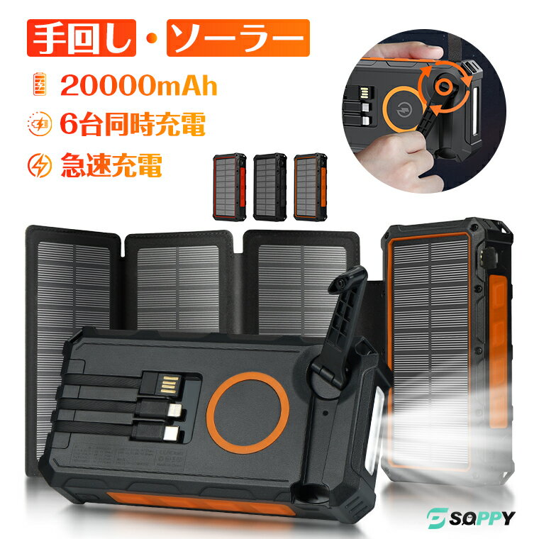 【4枚ソーラーパネル・6台同時充電・手回し充電可能】モバイルバッテリー ソーラー 20000mAh大容量 ワイヤレス充電 3本ケーブル急速充電 チャージャー 災害用バッテリー タイプCケーブル内蔵 太陽光発電充電器 懐中電灯防災グッズ停電対策
