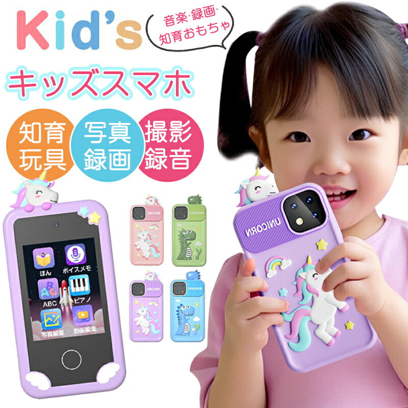 【期間限定30%OFFクーポン】キッズスマホ 子供用スマートフォン 子供携帯電話 知育おもちゃ 知育玩具 1080p おもちゃ タッチスクリーン 撮影 録音 デュアルカメラ 自撮り 32GBラム 音楽再生 知育ゲ-ム 英語学習 大容量バッテリー 4-12歳 カメラ 写真 録画 誕生日プレゼント