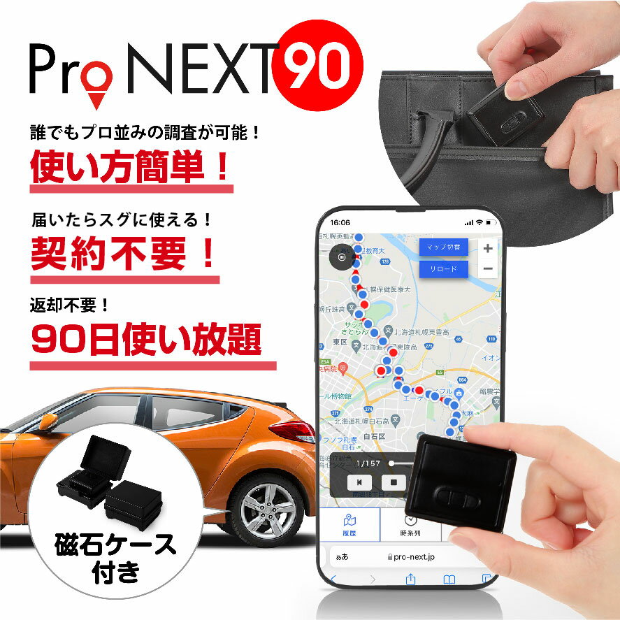 【ポイント2倍★8/31迄】【1番人気90日通信費込みプラン】　GPS発信機 小型GPS リアルタイムGPS 車両追跡 通信費込み 月額不要 大容量バッテリー 防水マグネットケース ProNEXT