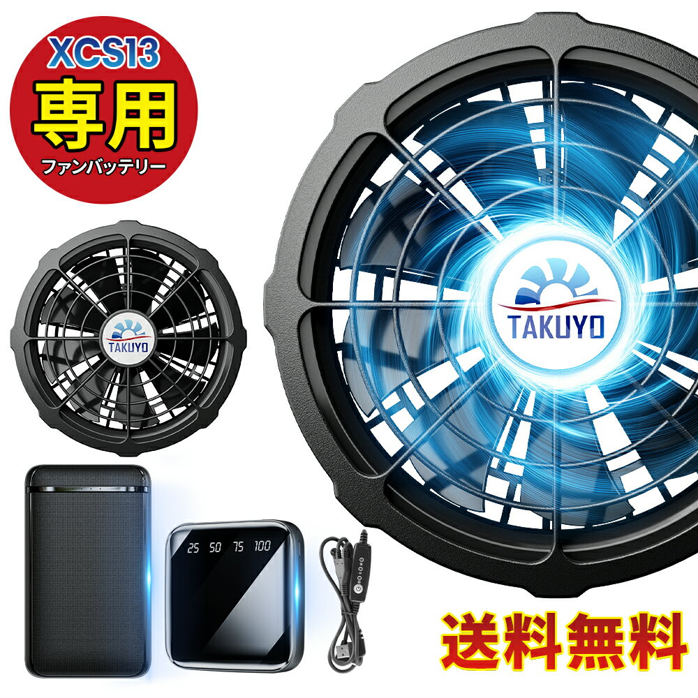「AXCS13専用」空調ウェア用 バッテリー ファン セット 大容量 35800mAh 20000mAh 最大28H稼動可能 9枚羽強力ファン 3段階調節可能 大風量 涼しい メンズ レディース 男女兼用 おすすめ 激安 ブラック PSE認証済み 送料無料 -15℃冷却効果