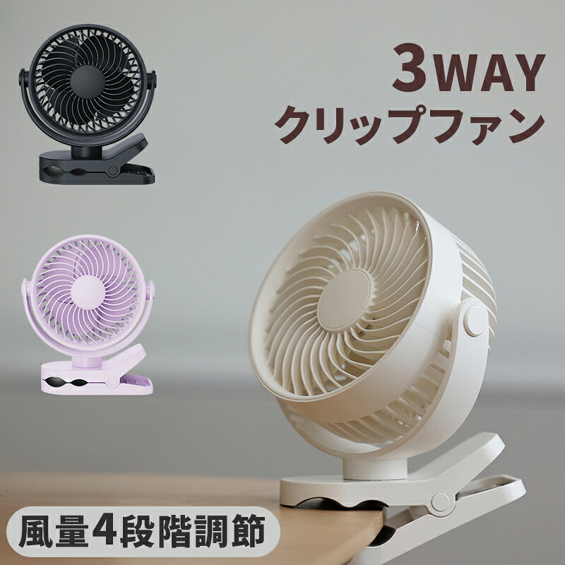 【スーパーセール限定半額！】【4段階風量/2000mAh】クリップファン 多機能クリップファン 3WAY 置く 挟む 掛ける 静音 2000mAh 大容量バッテリー USB充電式 小型卓上扇風機 360°角度調整 扇風機 卓上 壁掛け ベビーカー対応 コンパクト 冷却