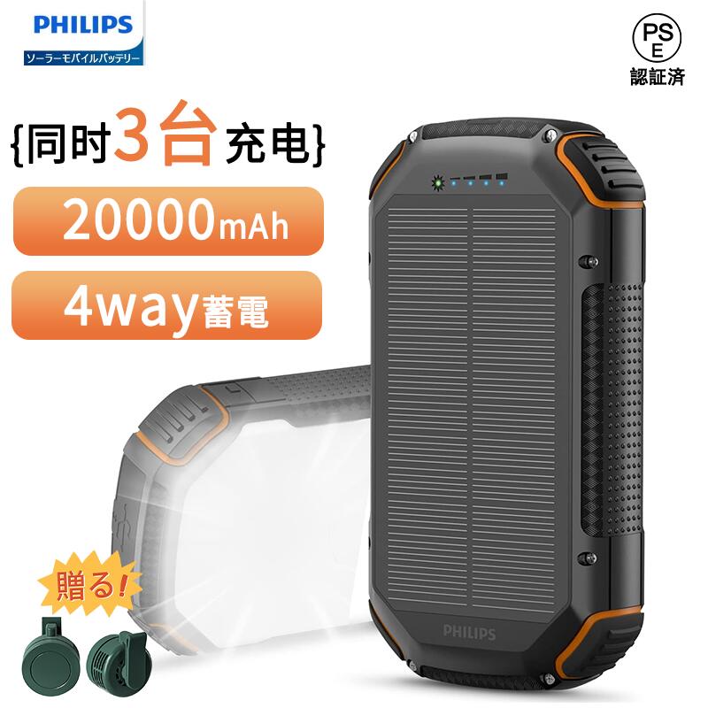 【クーポン利用で1個あたり最安5661円！ 】Philips(フィリップス)【ソーラー モバイルバッテリー 20000mAh】ソーラー充電器 ソーラーチャージャー 4way蓄電 大容量 5ポート 入出力兼用/急速充電/高輝度 LED/SOSライト付き 5V3A急速充電 3台同時充電 2つライトモード