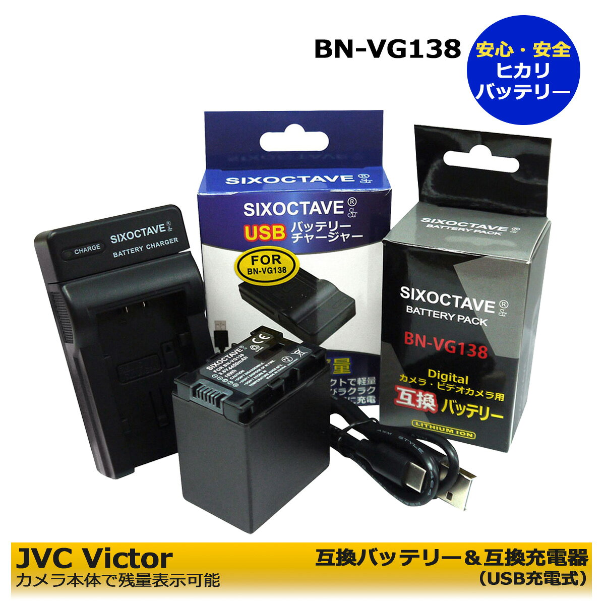 BN-VG138　互換バッテリー　1個＆　互換充電器 セット　残量表示可能　GZ-MS237 / GZ-MG760 / GZ-MG980 / GZ-G5 / GZ-N1 / GZ-N5 / GZ-EJ1 / GV-LS1 / GV-LS2 / GZ-E66 / GZ-E109 / GZ-E117 / GZ-E140 / GZ-E150 / GZ-E350