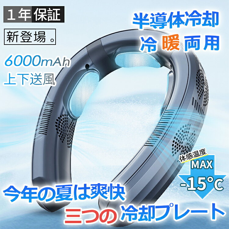 【短納期★暑さ対策グッズ 最強 】 ネッククーラー 首掛け扇風機 羽なし 日本製マイクロチップ 3つ冷却プレート 半導体冷却 最強 6000mAh大容量 携帯用扇風機 電池残量表示 冷風 長時間 強力 四風道送風 冷房暖房 ネックエアコン 子供用 大人 熱中症対策 野球観戦 プレゼント