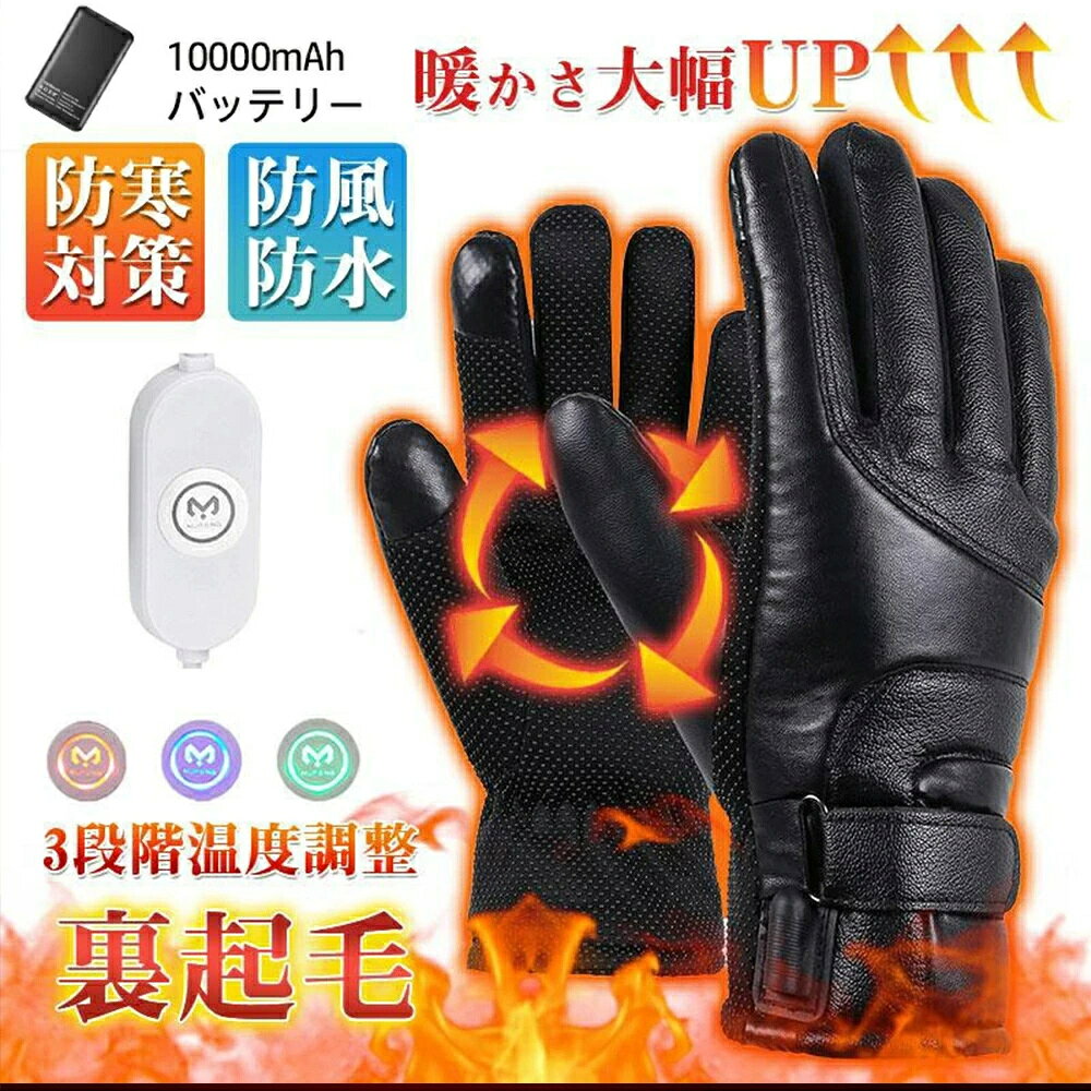 【2024最新作】電熱グローブ バイク用 電熱グローブ 電熱手袋 バイク 10000mAh大容量バッテリー 3段階温度調節 加熱グローブ ヒーター手袋 複合繊維発熱糸 防寒手袋 スマホ/タッチパネル対応 防水防風 男女兼用 即暖 省エネ バイク