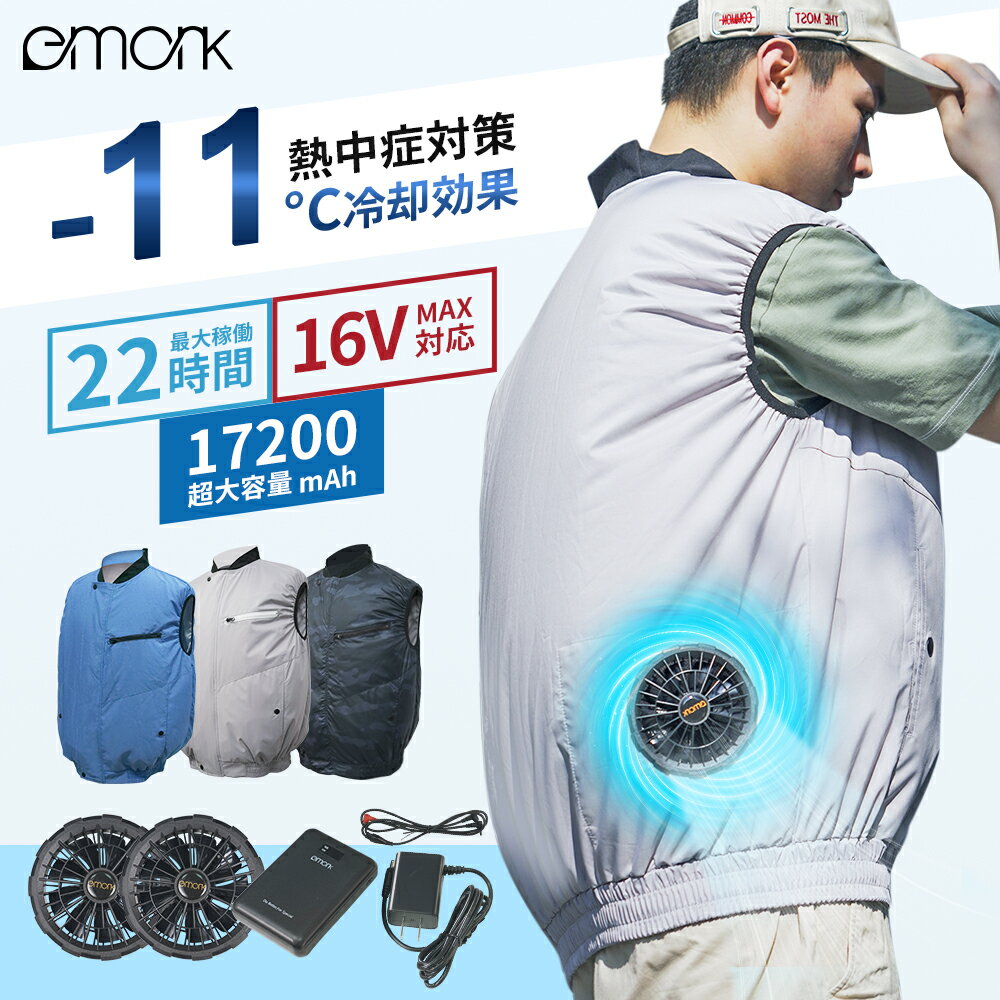 eMonk 空調ウェア 16V バッテリー ファンセット 空調 服セット 作業 ベスト 空調ウェア フルセット 冷却服 作業服 空調 作業 服 空調作業着 空調扇風服 ワークウェア 17200mAh 最大22H稼動可能 大風量 薄型 夏 UVカット 撥水加工 空調ベスト