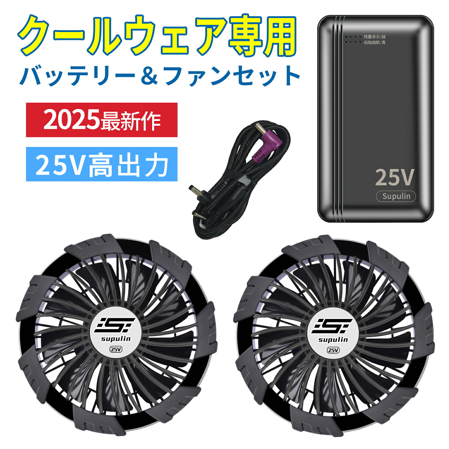 バッテリー ファン セット 25V 空調ウェア用 空調作業服用 ファンバッテリーセット 小型 大容量 静音 高出力 熱中症対策 空調作業服対応 冷却 仕事