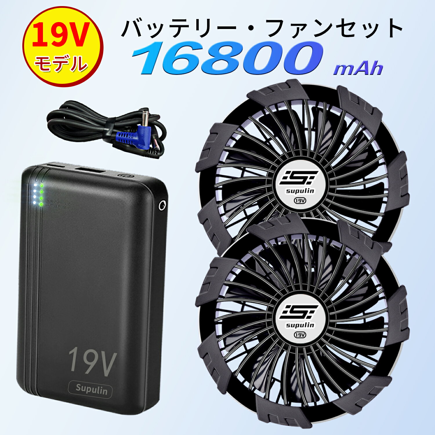 【2026年最新19V】空調ウェア バッテリー ファン セット 空調作業服用 ファンバッテリーセット バッテリーファンセット 空調ウェア対応19V 16800mAh 小型 大容量 静音 高出力 大風量 熱中症対策 空調作業服対応 冷却 仕事