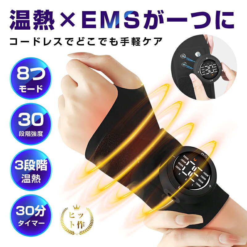 EMSマッサージャー 電熱リストバンド 温熱機能搭載 手首専用サポーター グラフェン温熱 手首マッサージ 低周波パルス 8モード 30段階強度 3段階温熱 リストケア リストウォーマー 手首の疲れ 冷え性 スポーツリハビリ マッサージ器 ワイヤレス【PL保険加入済み製品・安心】