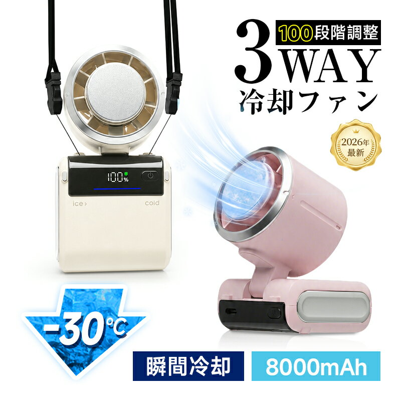 【首掛け＆卓上＆手持ち3WAY】 ハンディファン 冷却プレート搭載 扇風機 ハンズフリーファン ポータブルファン 1〜100無段階風量調整 120°折りたたみ可能 角度調節USB充電式 Type-C入力 大容量バッテリー 8000mAh 首筋冷却 ひんやり 涼しい【PL保険加入済み製品・安心】
