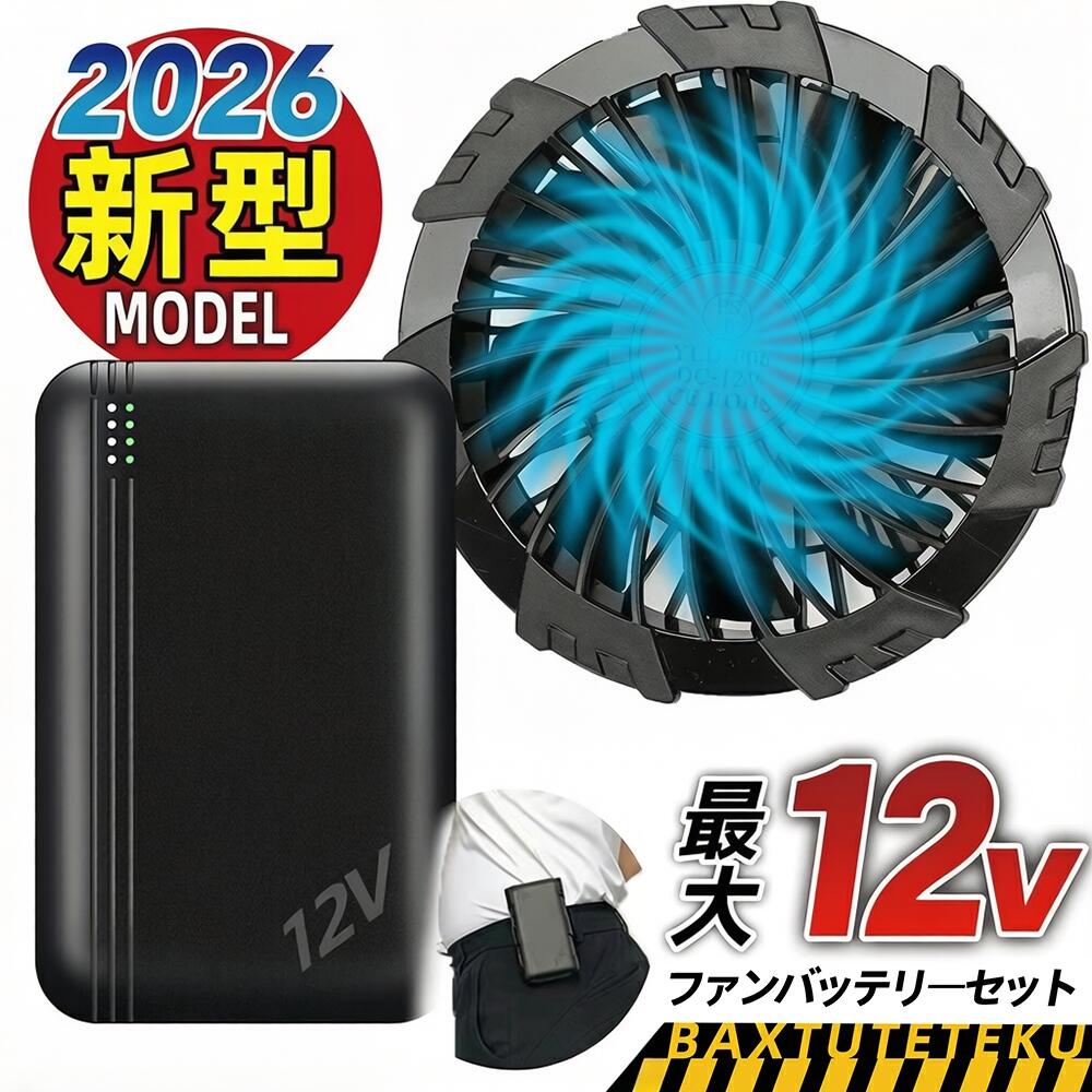 空調ファン+大容量バッテリー★日本製ブラシレスモーター★冷房室並みの涼しさ★ 作業服ファン 2個 空調作業服 ファン バッテリーセット 高電圧出力 大風量 瞬間冷却 空調作業服 扇風機 熱中症対策 空調ベスト 空調パンツ 高出力 夏用 専用 調作業服対応 静音 交換用 5V 12V