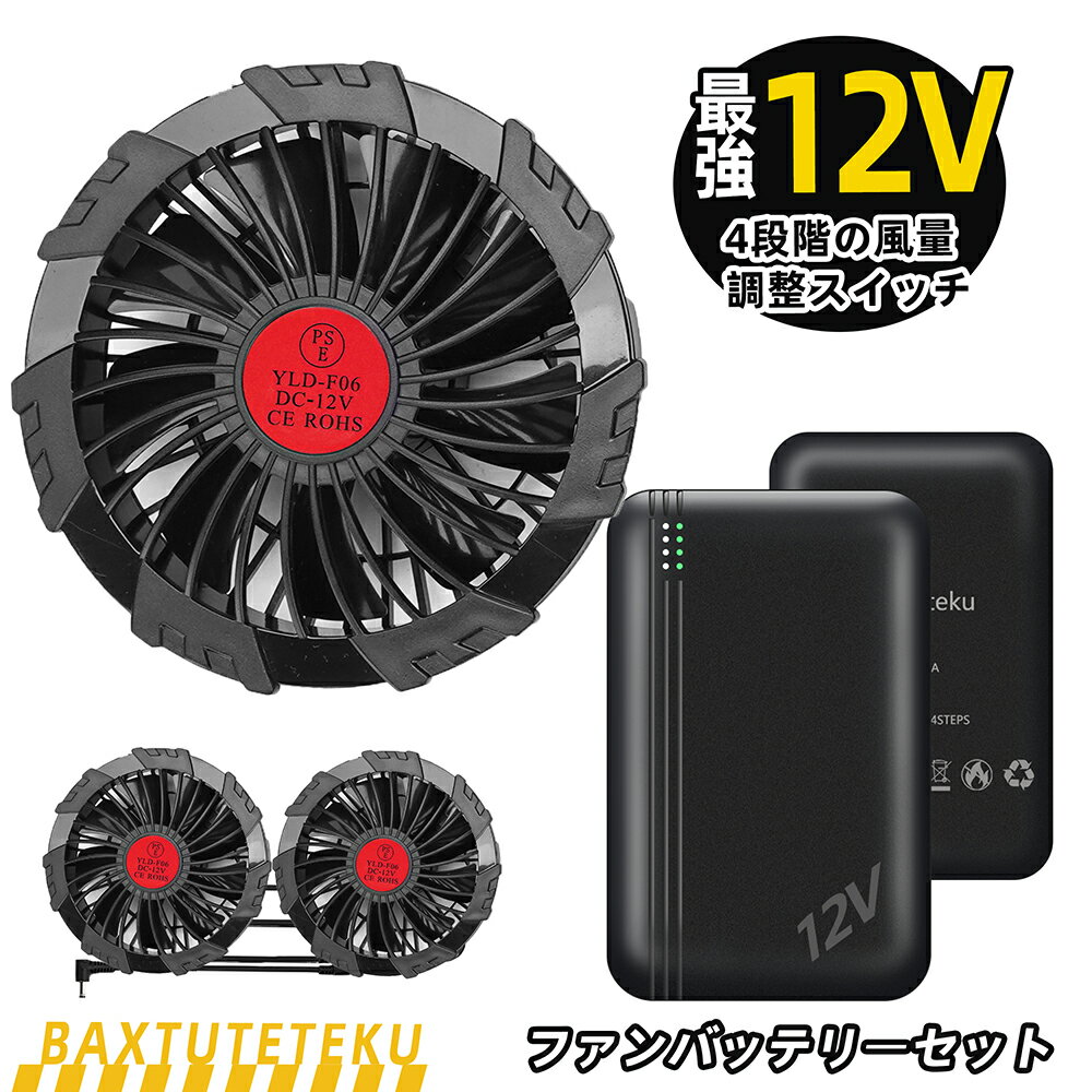 ファン+ 20000mAh大容量バッテリー セット★日本発の先進冷却技術★冷房室並みの涼しさ★ 作業服ファン 2個 作業服 ファン 新型 高電圧出力 3段階風速調節 大風量 瞬間冷却 扇風機 熱中症対策 冷却服ベスト 高出力 夏用 専用 作業服対応 静音