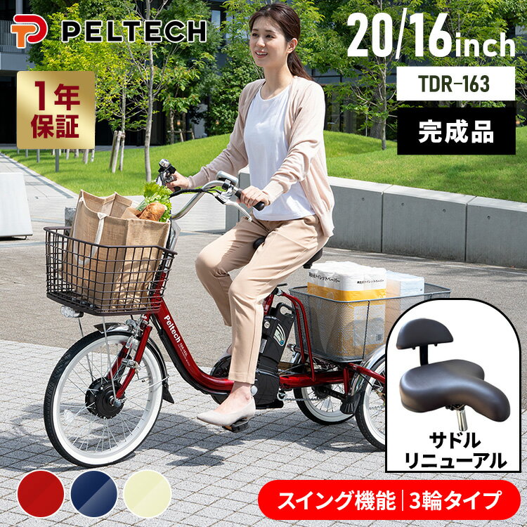 三輪車 大人用 電動自転車 電動アシスト自転車 三輪 電動三輪車 シニア 高齢者 買い物 前後 カゴ付き スイング機能付き 型式認定取得 完成品 組み立て不要 ペルテック PELTECH バッテリー 8AH TDR-163L * 【TD】 【代引不可】