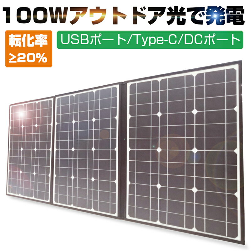 ソーラーパネル ソーラーチャージャー 100W 3枚 折りたたみ 太陽光発電 高電力 急速充電 アウトドア/災害/地震/非常用充電用 単結晶太陽光パネル 防水 耐高温 軽量 持ち運び便利 DC Type-C USBポート ゆうパケット 送料無料 【PL保険加入済み製品・安心】