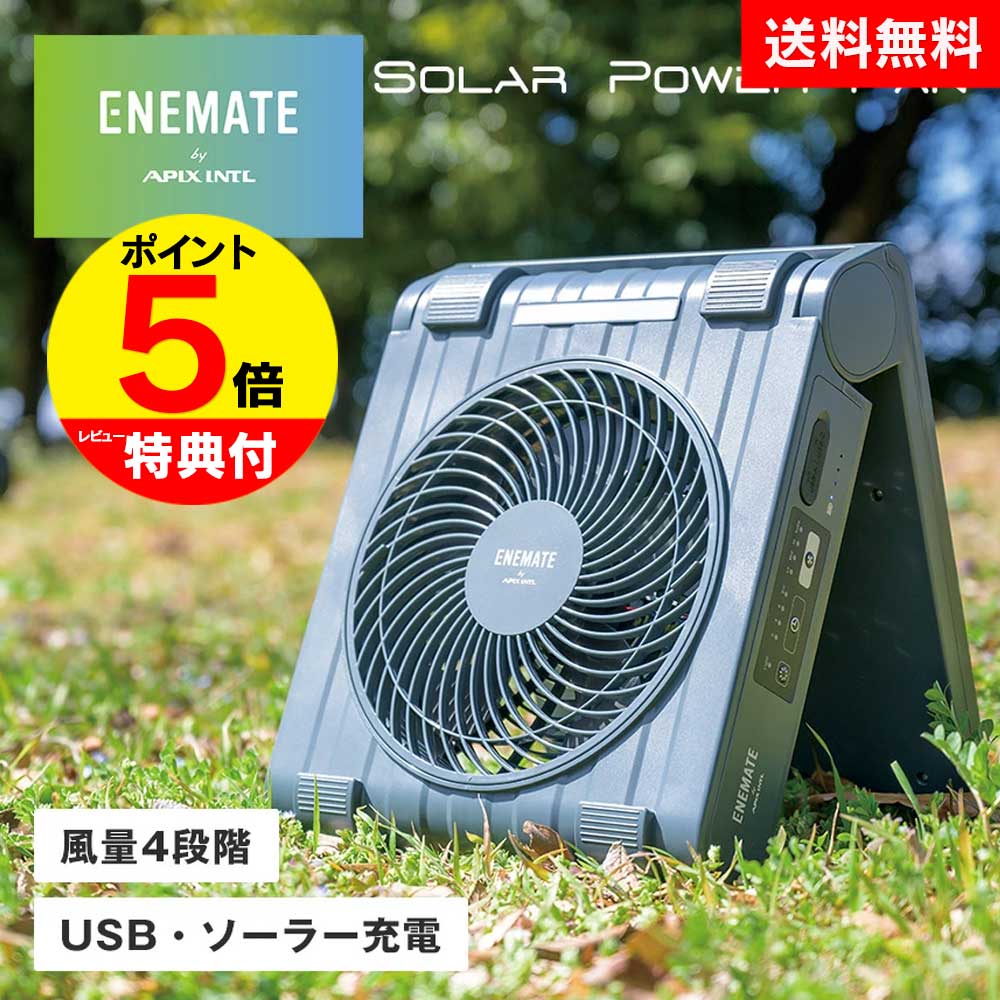 【在庫一掃SALE】 扇風機 充電式 コードレス 折り畳み コードレスファン ENEMATE ソーラーパワーファン サーキュレーター アウトドア キャンプ 送風機 ポータブル ソーラー充電 ソーラー充電器 災害 防災 スマホ充電 太陽光 USB充電 車中泊 非常用【RSL】 【STK】