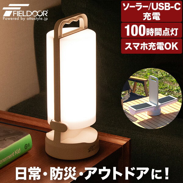 FIELDOOR ランタン LED ソーラー USB 充電式 IP44 防水 屋外 LEDランタン ソーラーランタン LEDライト 防災グッズ 災害 非常用 最長 100時間 4400mAh スマホ充電 モバイルバッテリー 無段階調光 調色 停電対策 懐中電灯 アウトドア 1年保証 ●[送料無料]