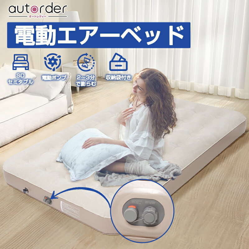 ＼楽天1位／ autorder 電動 エアーベッド エアーマット エアーマットレス SD セミタブル air bed エアマットレス 空気ベッド 電動ポンプ キャンプ 屋内用 来客用 内臓 防災 車中泊 安定 エアマット お昼寝 ギフト アウトドア 簡易ベッド 190*125*20