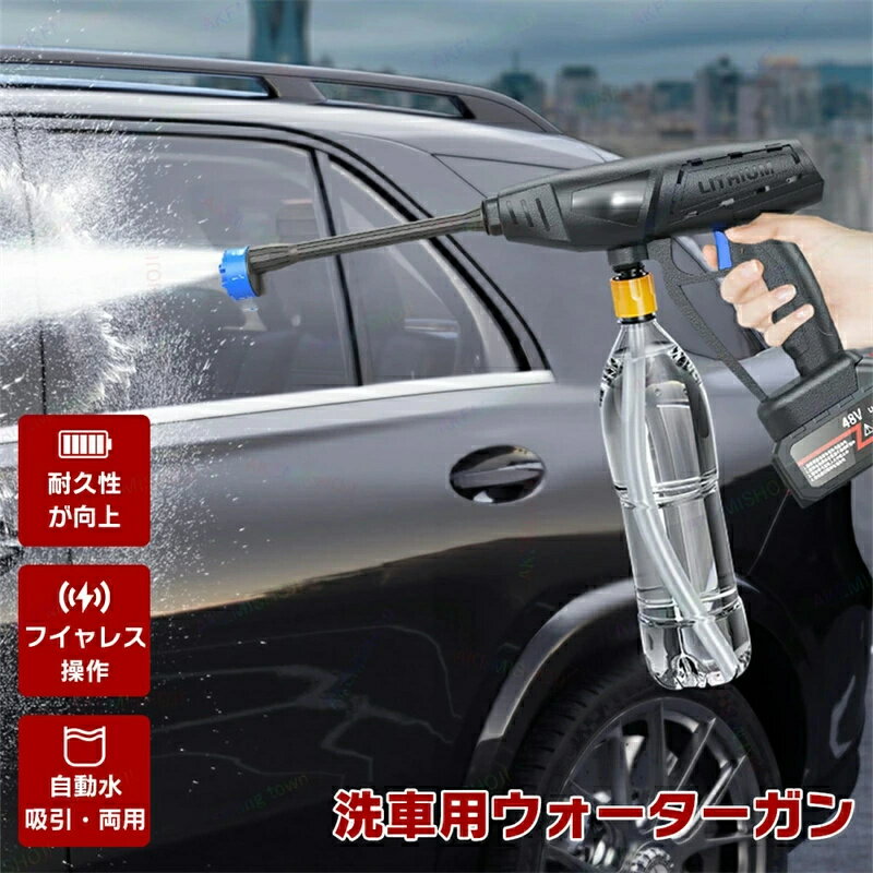 高圧洗浄機 コードレス 高圧洗浄機 ペットボトル 軽量 コードレス高圧洗浄機 簡単 自吸式 ポータブル 強力噴射 洗車 大容量バッテリー付き 高圧洗浄器 洗車 コンパクト 小型 家庭用 洗浄機 洗車機 庭 階段 外壁 ベランダ 高耐久性ホース 大掃除 多用途 簡単取付 持ち運び便利