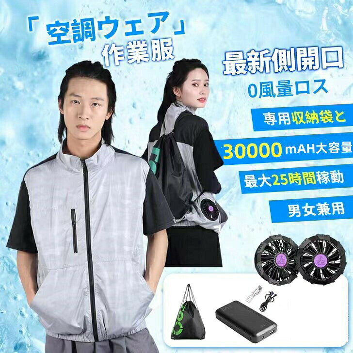空調作業服 ファン付きベスト30000mAH大容量バッテリー付 ベスト ファンバッテリーセット ファン最大25時間稼動 2025最新デザイン 薄型・軽量 洗濯可 収納袋付き 屋外作業 通勤 男女兼用 洗濯可 熱中症対策