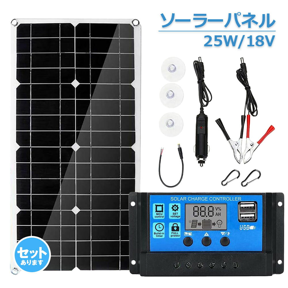 【ランキング受賞！】 ソーラーパネル ソーラーチャージャー 太陽光発電 25w 18V 家庭用蓄電池 デュアルUSBポート アウトドア ポータブル バッテリー 充電器 車 ライト 防災 キャンピングカー 船舶 車中泊 キャンプ 軽量 省エネ 停電対策 過充電 放電防止 災害時