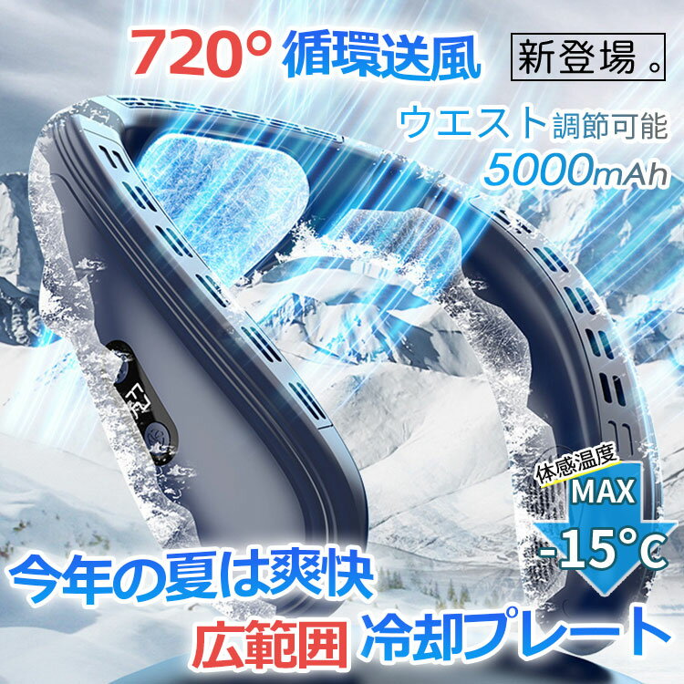 ＼2026夏の新定番★Point×10／ネッククーラー 首掛け扇風機 羽なし 上下送風 背中送風 720°循環送風 日本製マイクロチップ 冷却プレート 半導体冷却 最強 5000mAh大容量 携帯用扇風機 冷風 長時間 強力 ネックヒーター 熱中症対策 大人用 自転車通勤 野球観戦 プレゼント