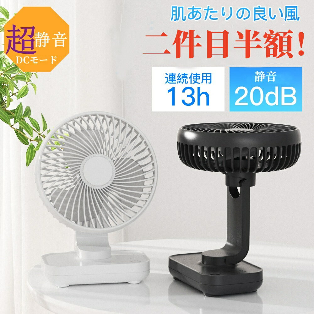 【秋の暮らし応援｜当店8%OFF】卓上扇風機 扇風機 災害対応 12時間連続使用 コードレスで　モバイルバッテリー対応小型 静音 上下首振り 軽量 USB扇風機 USB充電式 デスク4000mAhバッテリー内蔵 4段階風量 TYPE-C 省エネ 部屋 外出