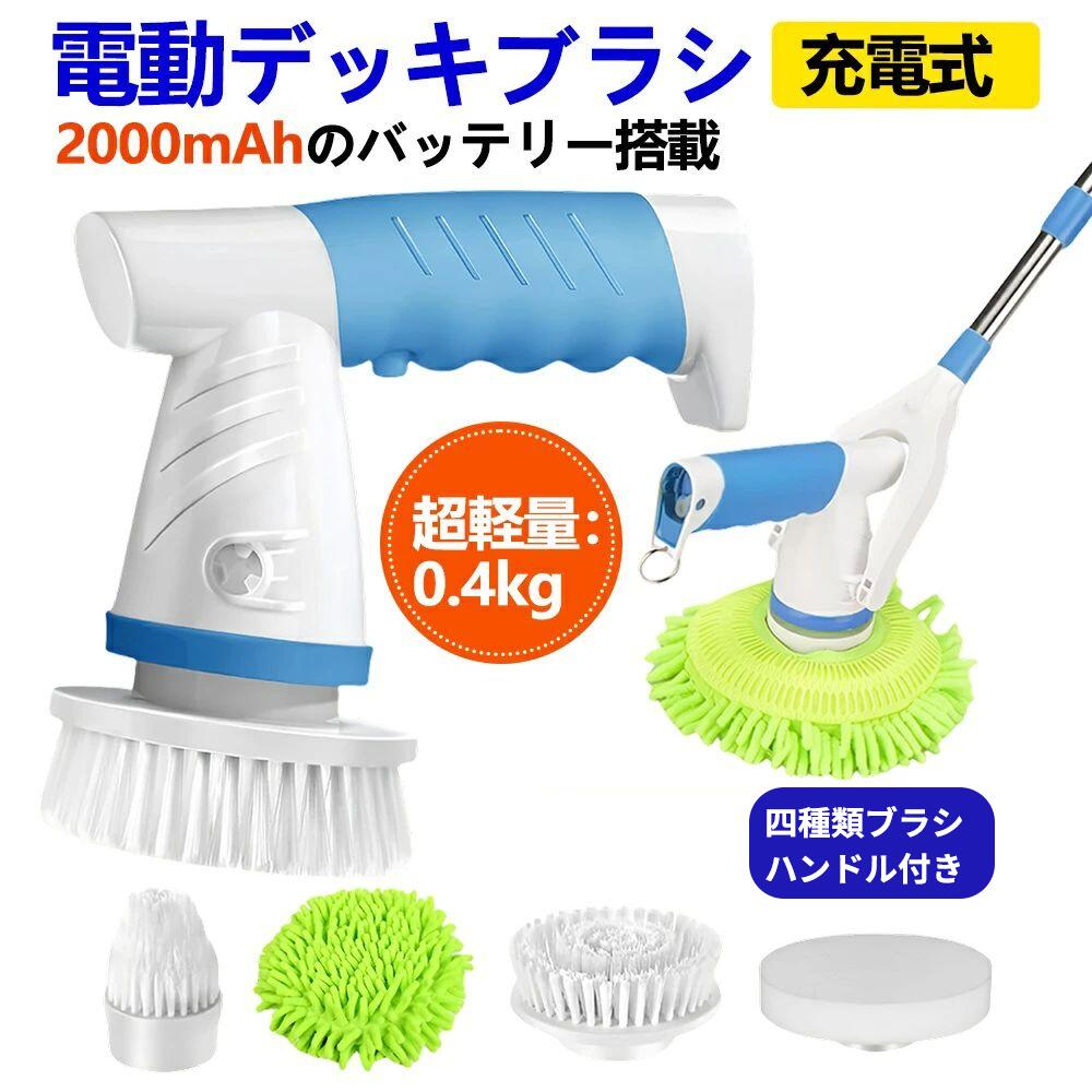 【日本国内直送】【楽天ランキング1位入賞】電動デッキブラシ 防水 電動ブラシ お掃除 コードレス 電動モップ 回転ブラシ ハンディ 2600mAh大容量バッテリー 取り外し可能 ハンドル付き 充電式 お風呂 キッチン 床 タイル 壁 浴室掃除 軽量 4種類の多機能ブラシ付