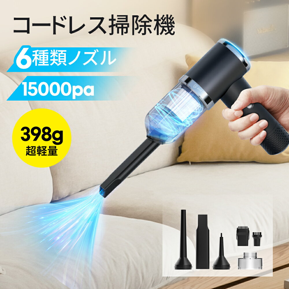 ハンディクリーナー ハンディ掃除機 【15000PA強力吸引力・6種類ノズル】 車用掃除機 車 掃除機 小型 コードレス ハンドクリーナー ミニ 車内掃除機 卓上 コンパクト 多機能4in1 低噪音 2段階吸引モード 軽量 USB充電式 5800mAh大容量バッテリー 長時間稼働 乾湿両用