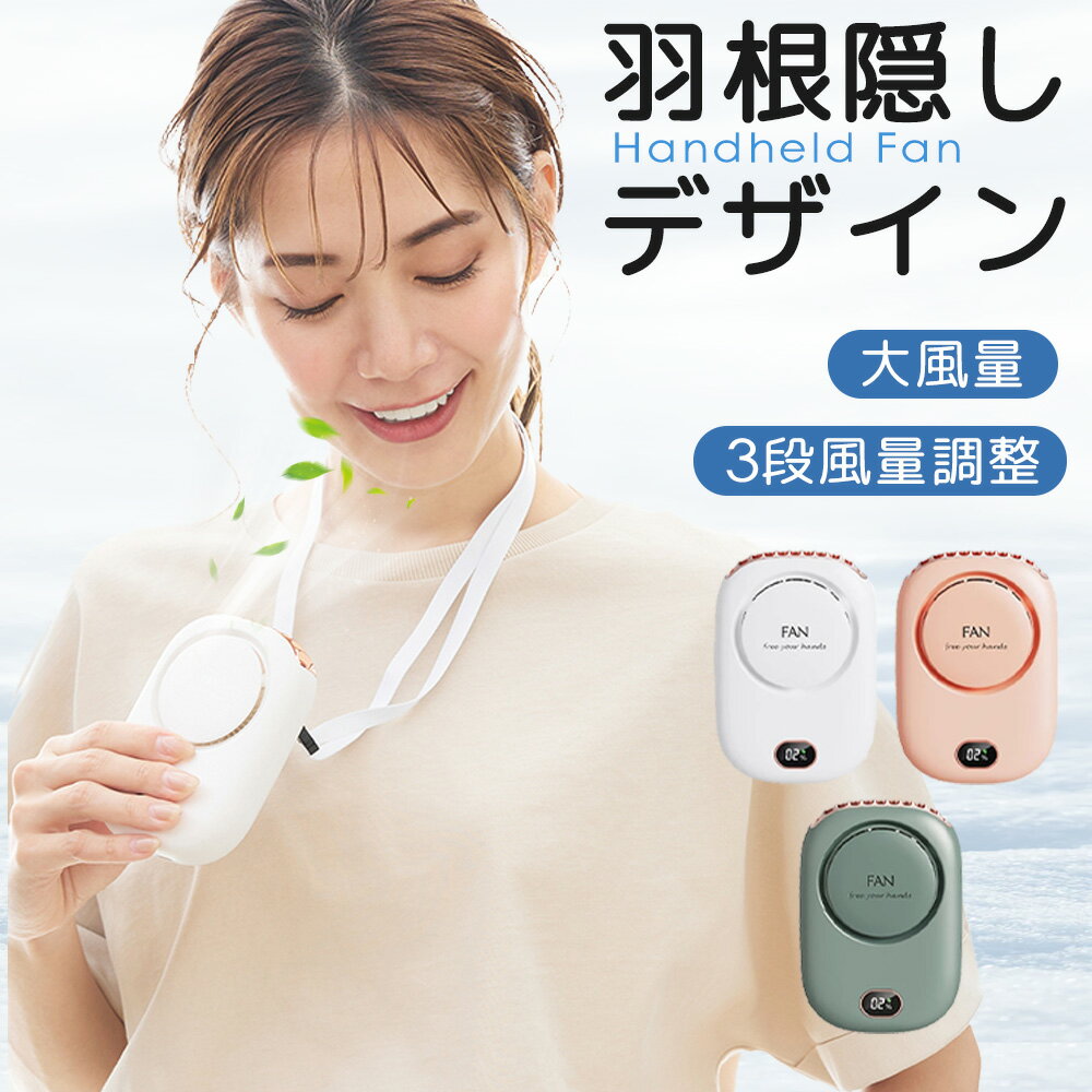 【2026最新型！】首かけ 扇風機 静音 大風量 軽量 羽根隠し 子供 ハンディファン 女性 腰掛け 扇風機 男性 ミニ 卓上 扇風機 スタンド付き 手持ち 扇風機 ネッククーラー ストラップ付き 超快適 持ち運び便利 ディスプレイ 電量表示 type-c 充電 2000mAh ハンディ扇風機