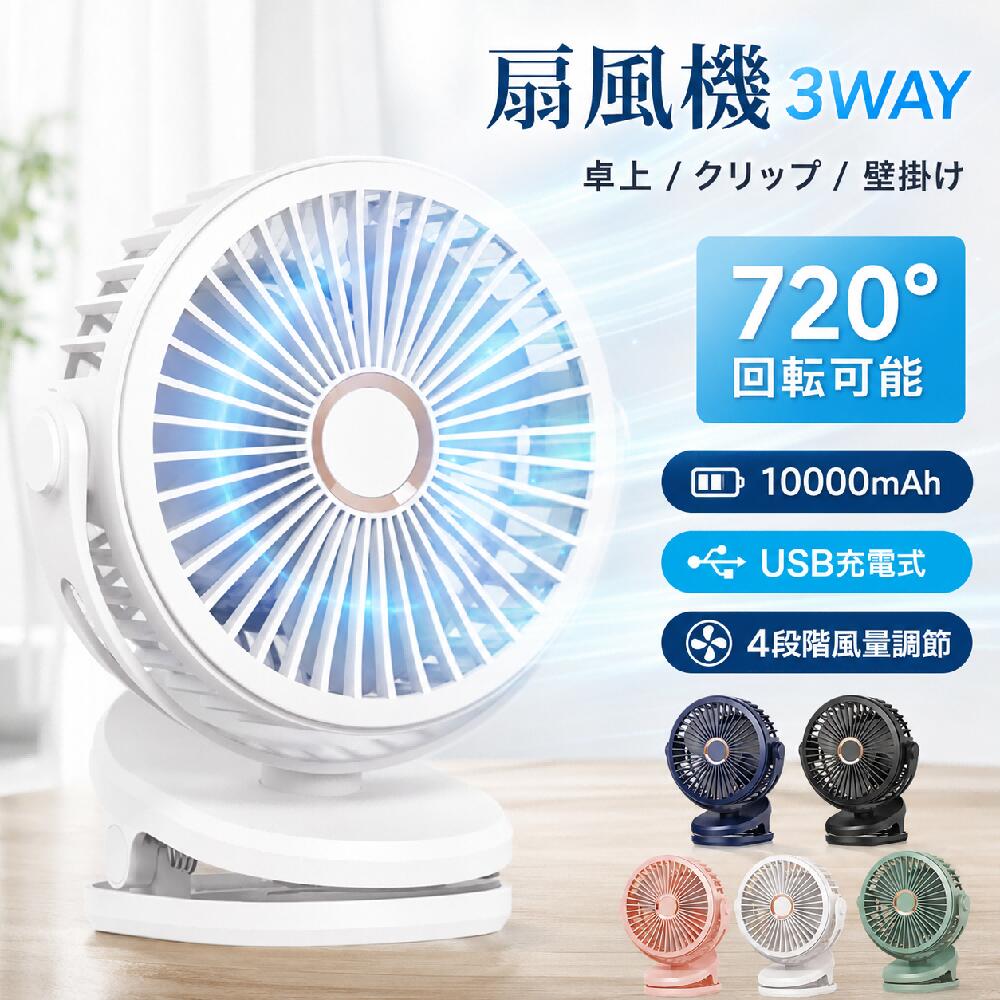 ＼★43％OFF★／9/14 23:59卓上扇風機 クリップ 小型 扇風機【2024年最新型 20db静音】360度角度調整 5000~10000mAh大容量バッテリー内蔵 充電式 USB扇風機 コードレス 長時間連続使用 クリップファン4段階風量調節 超強風 卓上ファン