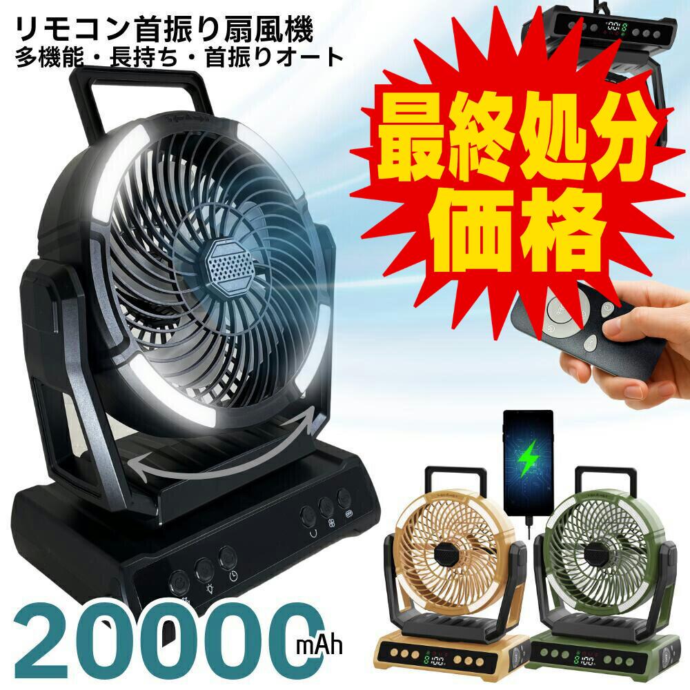 キャンプ アウトドア 扇風機 20000mAh 大容量バッテリー 自動首振り 超強風 DCモーター 低騒音 風量8段階 リモコン付き タイマー機能 LEDライト 吊り下げ コードレス USB充電 エアコン 電気代対策 熱中症対策 PSE認証済