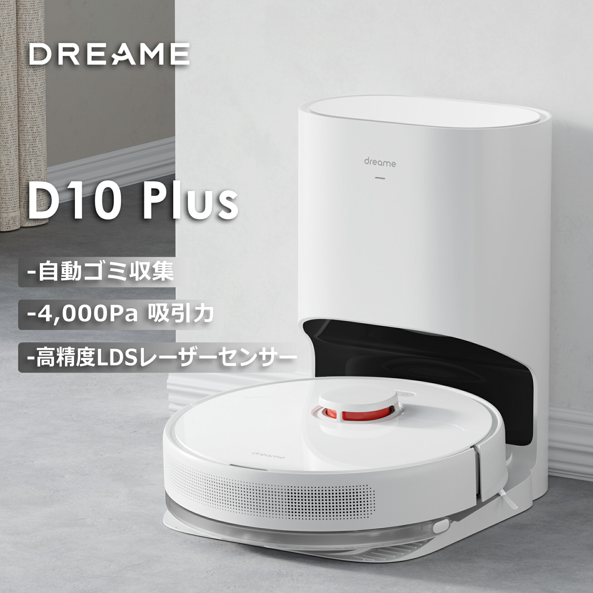 【自動ゴミ収集＆水拭き】ロボット掃除機 Dreame D10 Plus 4000Pa強力吸引 170分連続稼働 LDSレーザーセンサー 高精度マッピング 静音 お掃除ロボット ペット 掃除機 一人暮らし ドリーミー