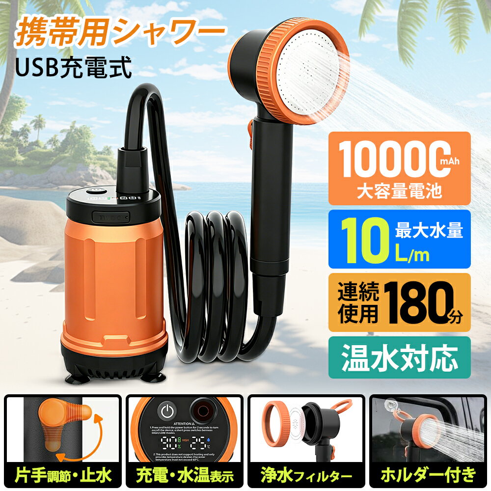 ポータブルシャワー 10L/m 携帯用シャワー アウトドアシャワー USB充電式 10000mAh大容量バッテリー 電動シャワー キャンプ用シャワー 水量調節 海水浴 キャンプ 釣り 屋外 アウトドア 洗車 水やり コンパクト 軽量 収納袋付き 防災 非常用シャワー
