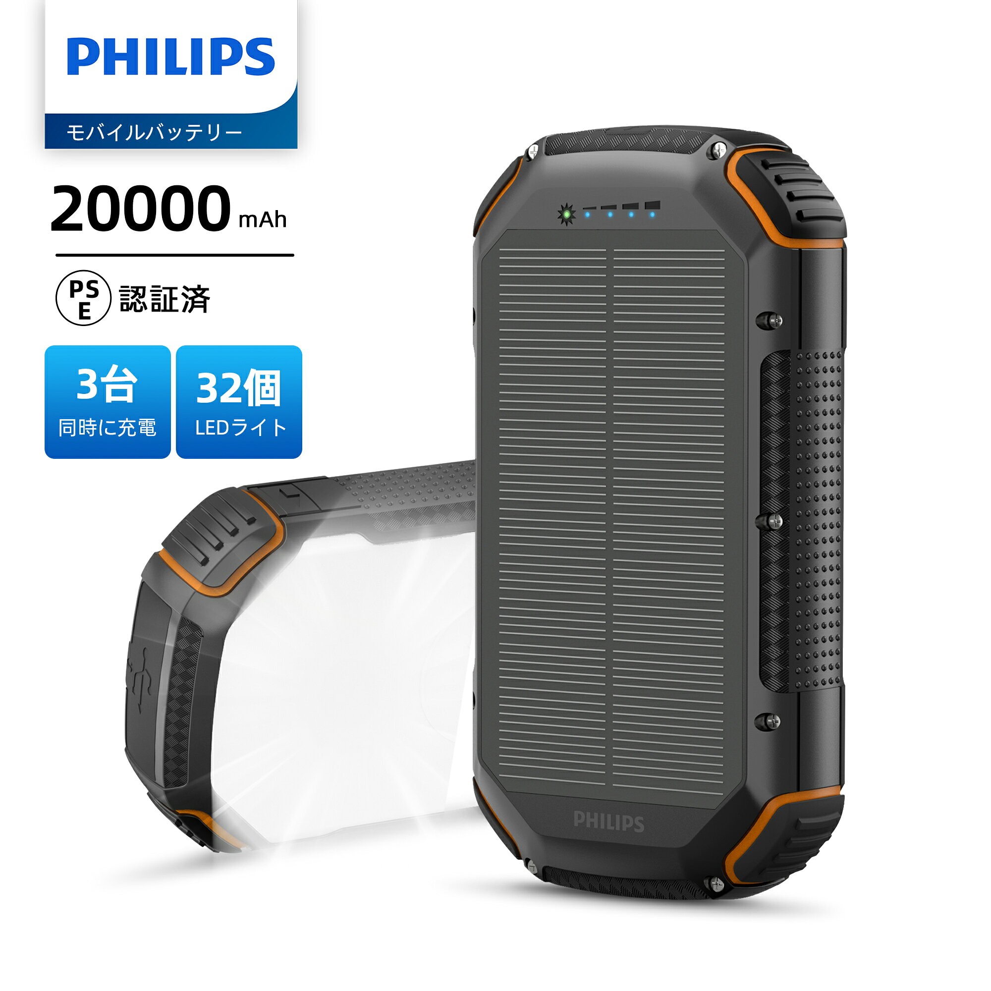 Philips (フィリップス)【ソーラーモバイルバッテリー 20000mAh】ソーラー充電 ソーラーチャージャー 4way蓄電 大容量充電器 フェーズフリー5ポート 急速充電/高輝度LED/SOSライト付き 耐衝撃 キャンプ/災害/非常用グッズ PSE認証済 DLP7726N
