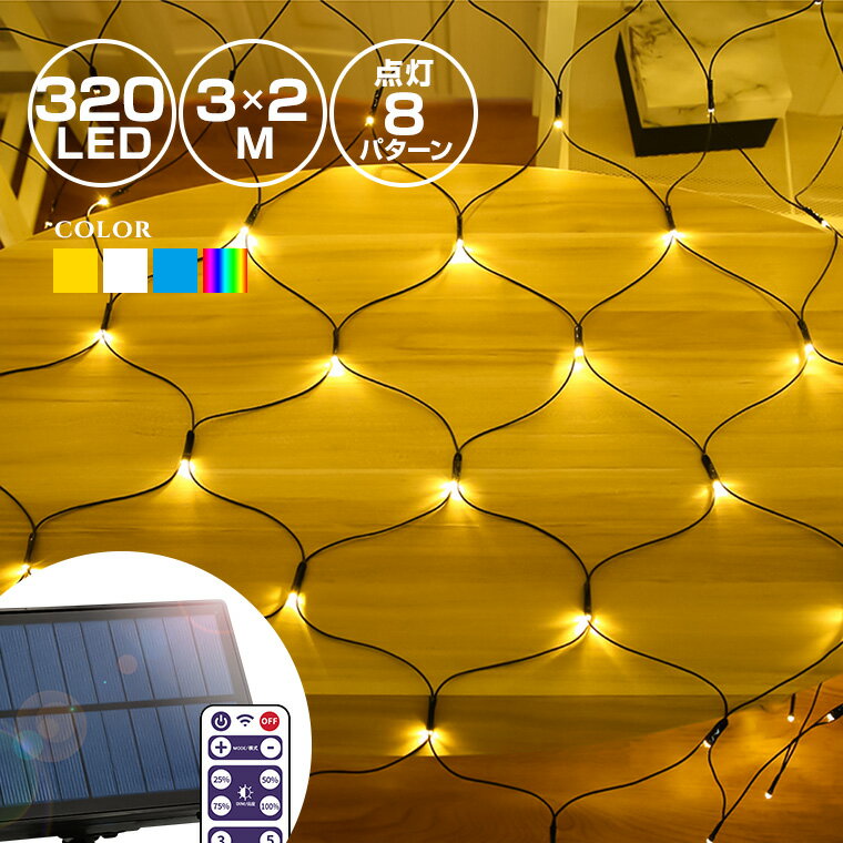 ソーラー イルミネーション ネットライト LED 320球 3m×2m 全4色 リモコン付属 屋外用 防水 大型ソーラーパネル 大容量バッテリー ソーラー充電式 ガーデンライト おしゃれ ナイアガラ クリスマス ツリー 飾り付け 玄関 防滴 キャンプ