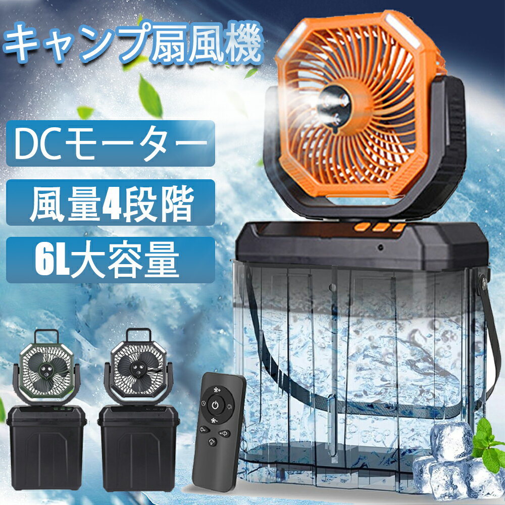 【本日限定1000円OFF!!】【扇風機 ミストファン 瞬間冷却 加湿 20000mAh 大容量バッテリー ミスト噴霧機能 瞬間冷却 dcモーター 6L 大容量 首振り USB充電式 コードレス 風量4段階 静音 左右首振り 強力送風 LEDライト リモコン付き 最強 2025