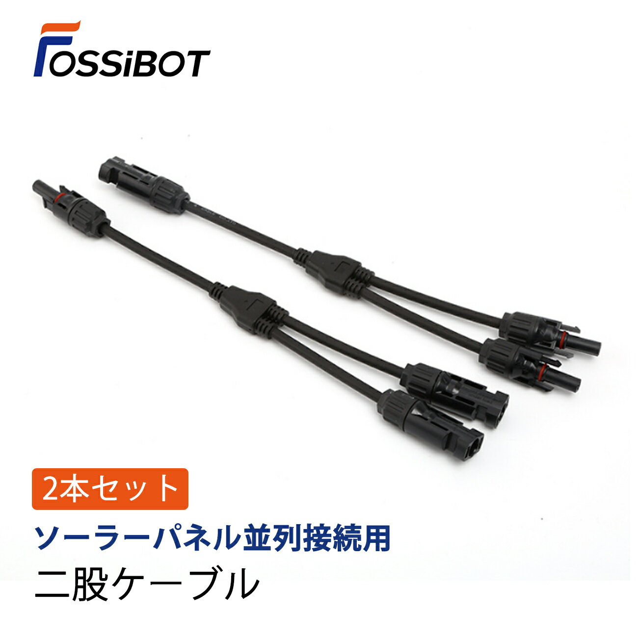 最短翌日配達★楽天3位！FOSSiBOT ソーラーチャージャー並列接続用二股ケーブル 2本セット 出力仕様 ソーラーパネル 太陽光発電 防災 ソーラー充電器 MC4出力 ソーラーチャージャー 並列接続用 ケーブル 送料無料