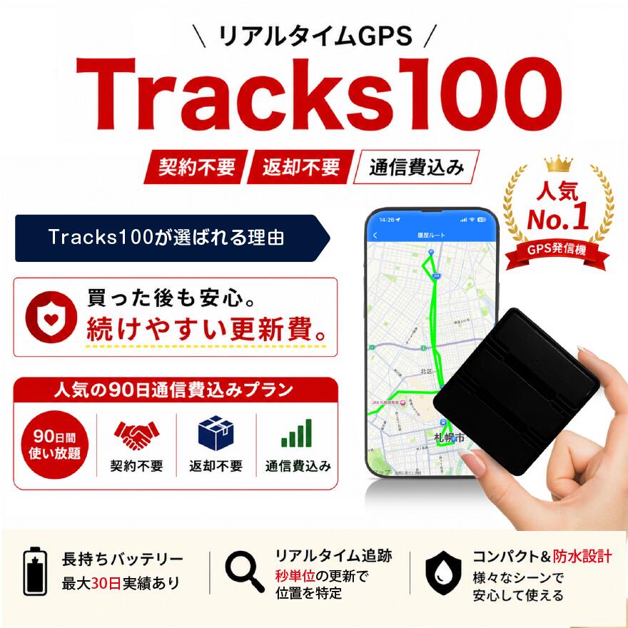 【1番人気90日通信費込み】【ポイント2倍9/30迄】GPS発信機 小型GPS リアルタイムGPS GPS追跡 車両追跡 大容量バッテリー 防水ケース付き SIM内蔵 即利用可 Tracs100