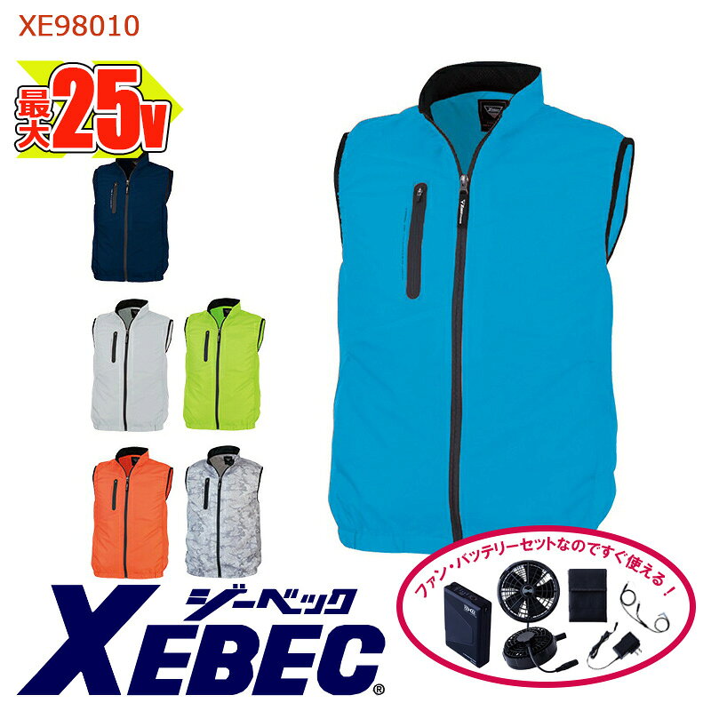 【即納】【 空調服&reg; 25Vスターターキット 】ベスト XE98010-SET 大容量バッテリー 急速アダプター ファン付き XEBEC ジーベック 空調作業服 [返品・交換不可] [迷彩柄 カモフラージュ]