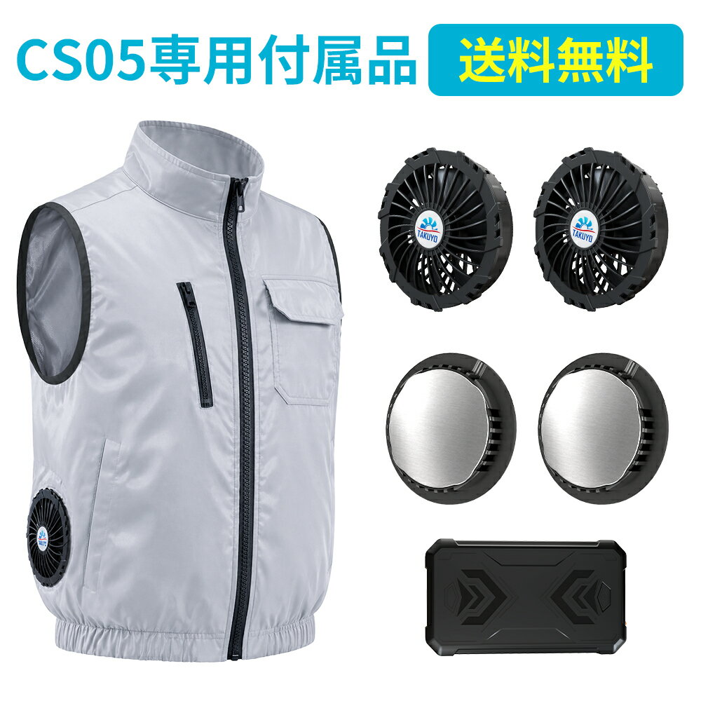「CS05専用」空調ウェア用 バッテリー ファン セット 大容量 42000mAh 最大20H稼動可能 9枚羽強力ファン 3段階調節可能 大風量 涼しい メンズ レディース 男女兼用 おすすめ 激安 ブラック PSE認証済み 送料無料 -20℃冷却効果