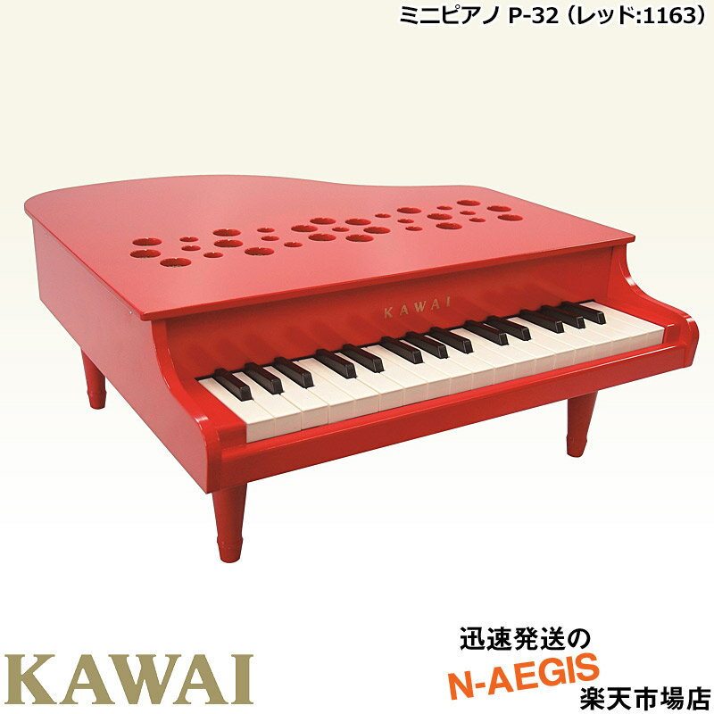 【無料ラッピング対応♪】KAWAI/カワイ ミニピアノ P-32/RD レッド 1163 32鍵盤 トイピアノ 河合楽器製作所 誕生日プレゼント、クリスマスプレゼントに♪楽器のおもちゃのピアノ【楽ギフ_包装選択】 2412ss