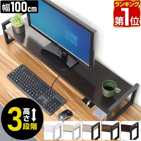 【楽天1位】モニター台 机上台 幅100cm 2段 モニタースタンド 奥行25cm×高さ10cm/15cm/20cm 高さ調整 3段階 卓上 キーボード収納 木製 木目 卓上ラック PCモニター台 パソコン ラック 机上ラック コンパクト オフィス収納 デスク上置棚 1年保証 ★[送料無料]