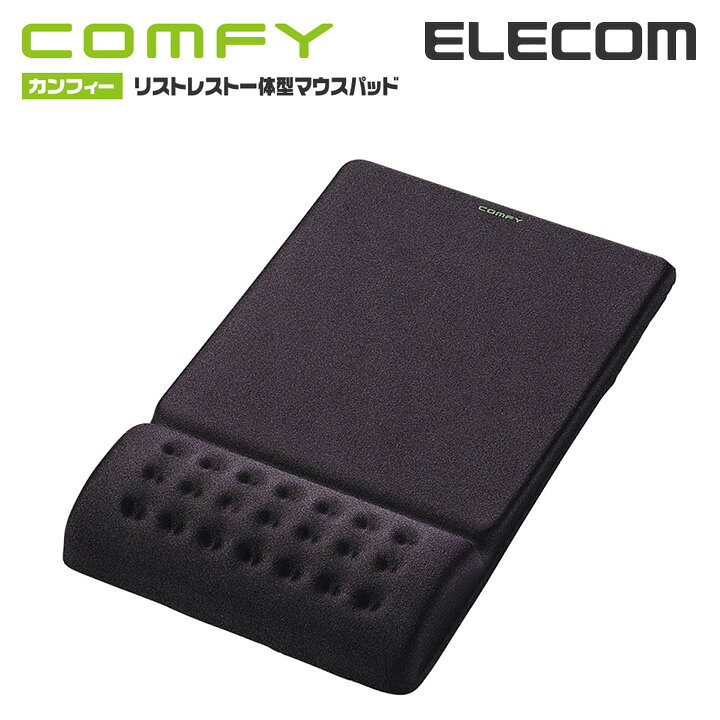 エレコム マウスパッド 低反発 COMFY リストレスト 一体型 手首 ソフトな操作面タイプ パッド マウスパット ブラック ELECOM MP-095BK